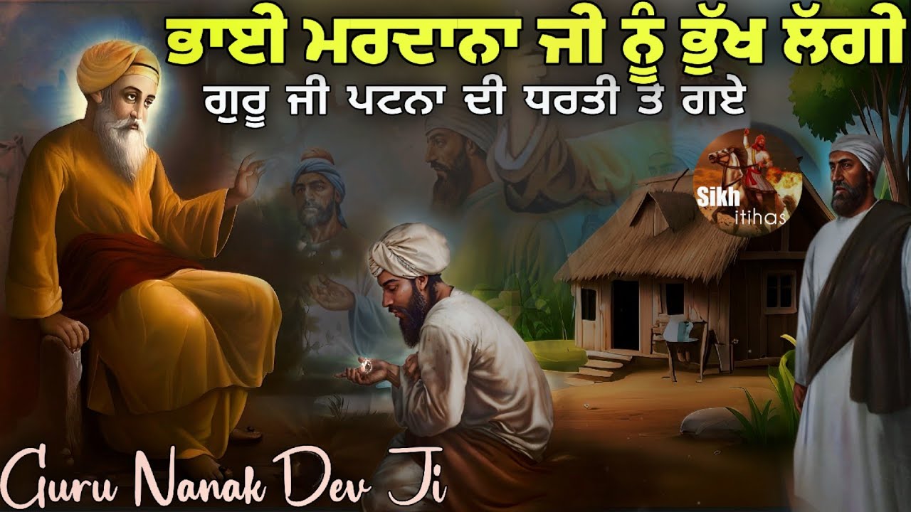 Guru Nanak Dev Ji Patna Gaye || Heere Da Lalach | Bhai Mardana Ji Bhuk | Bhai Devinderduaar Singh Ji