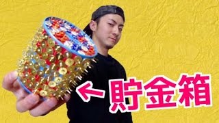 本気で！お金を貯める方法！　がびょう貯金箱！？トイレの水を飲む！？