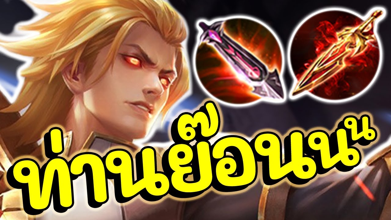 ROV : Yorn สอนเล่นยอร์น สายรูดทีแทงค์ละลาย เลทแรงจัด!!! - YouTube