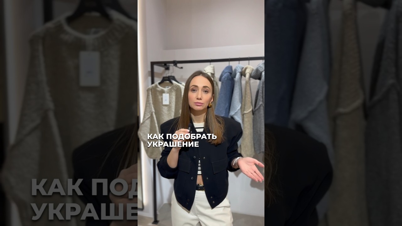 КАК ПРАВИЛЬНО ПОДОБРАТЬ УКРАШЕНИЯ 💍 inst: style_support_ #стиль #стилист #украшения #одежда