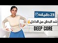 23 دقيقة لشد البطن من الداخل تقوية العضلات العميقة مناسب للانفصال العضلي  
