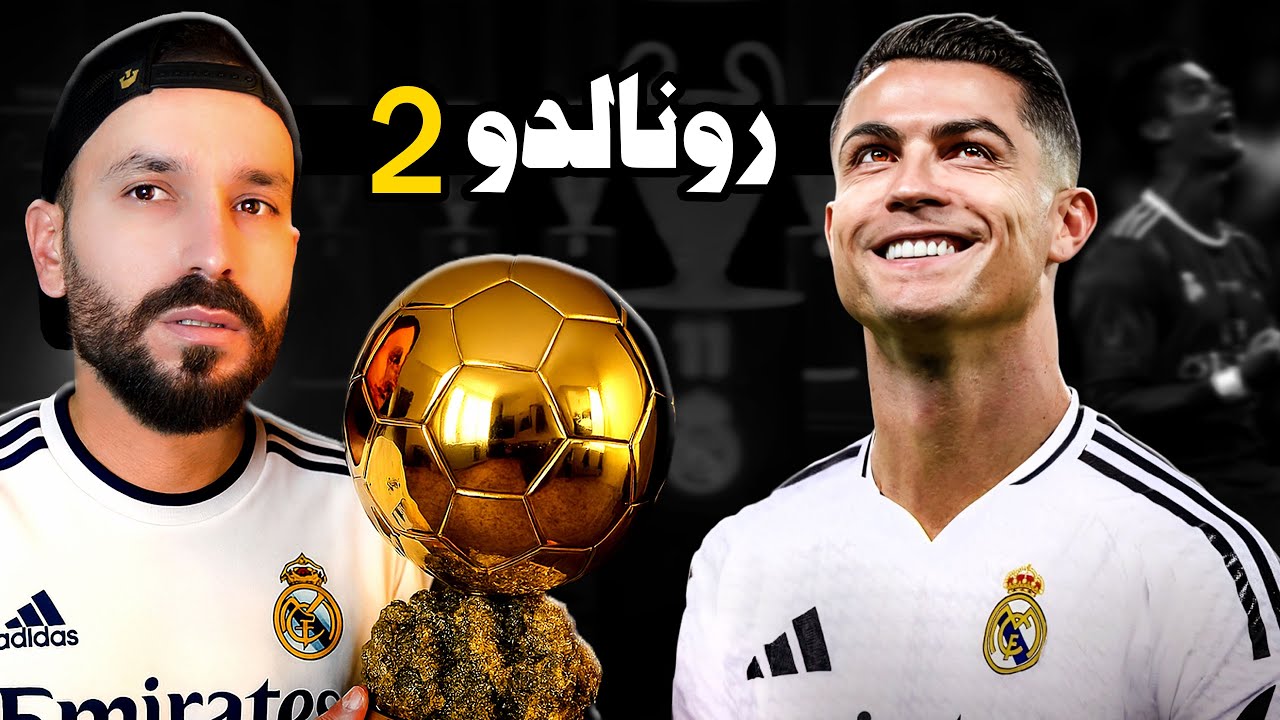 چیروکا رونالدوی ل ریال مەدرید 🏆 | پارتا دووێ