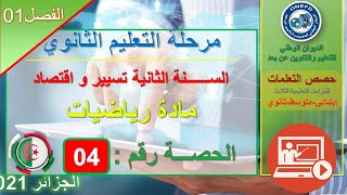 تسيير واقتصاد   الرياضيات   الحصة 04