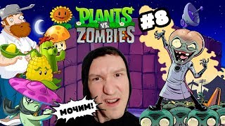 Мочим! Plants vs. Zombies #8