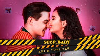 Анна Тринчер- Stop, baby ( Премьера песни, 2020) chords