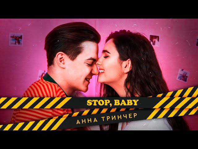 Анна Тринчер- Stop, baby ( Премьера песни, 2020) class=