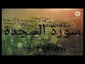 سورة السجدة خاشعة بصوت فارس عباد