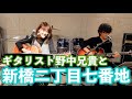 【デュオで演奏】『新橋二丁目七番地』を野中兄貴と歌唱!