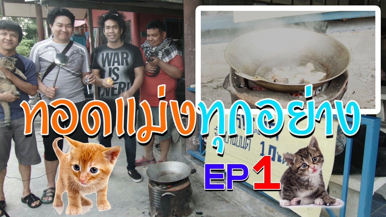 ทอดแม่งทุกอย่าง EP1 eddy kim