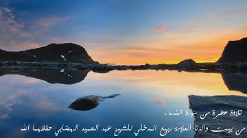 تلاوة عطرة من سورة النساء من بيت والدنا العلامة ربيع المدخلي للشيخ عبد الحميد الهضابي HD