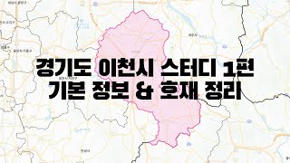 경기도 이천시 스터디 1편 - 기본 정보 및 호재 정리
