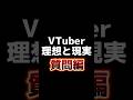 【VTuber理想と現実】質問来た！→ん？(^_^)