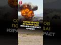 Иран нанес сотни ударов по базам США и Израиль мобилизует армию 🇮🇱