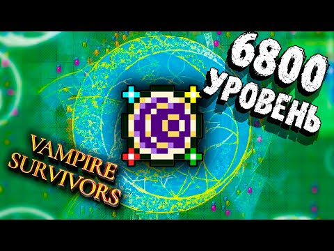 Видео: БИЛД ЛОМАЮЩИЙ ИГРУ Vampire Survivors