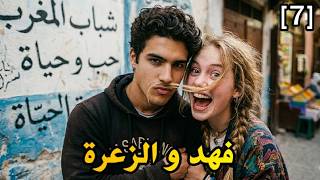 فهد و الزعرة| الجزء 7 قصة بالدارجة