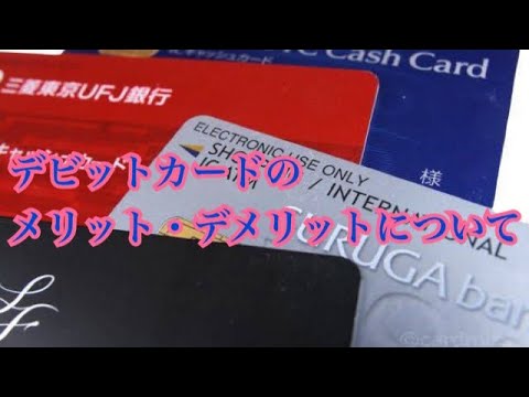 （個人的に語ってみた）デビットカードのメリット。デメリット