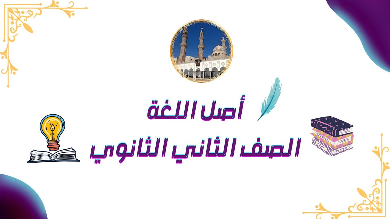 أصل اللغة. إلهام أم اصطلاح. مطالعة تانية ثانوى أزهر ترم أول أ جميلة السيد قناة ابن مالك
