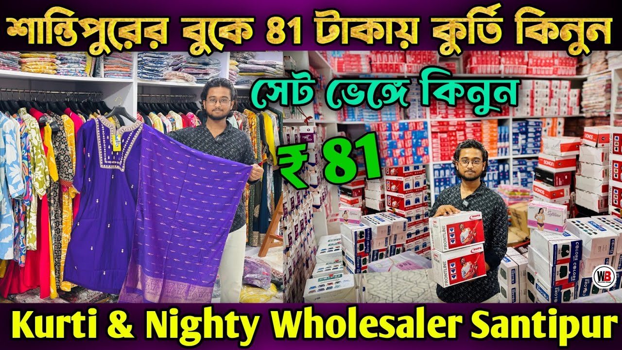 Santipur Kurti Wholesale Market | Two Piece Wholesale Market | Kurti Wholesale Market In Santipur