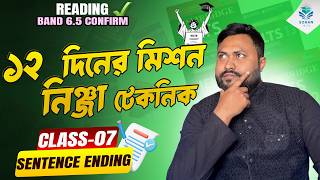 IELTS Reading ১২ দিনের মিশন এর ৭ম ক্লাস  || Sentence Ending || পানি করার সব থেকে নিঞ্জা টেকনিক