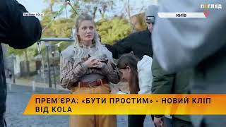 🎥Прем’єра: «Бути простим» - новий кліп від KOLA