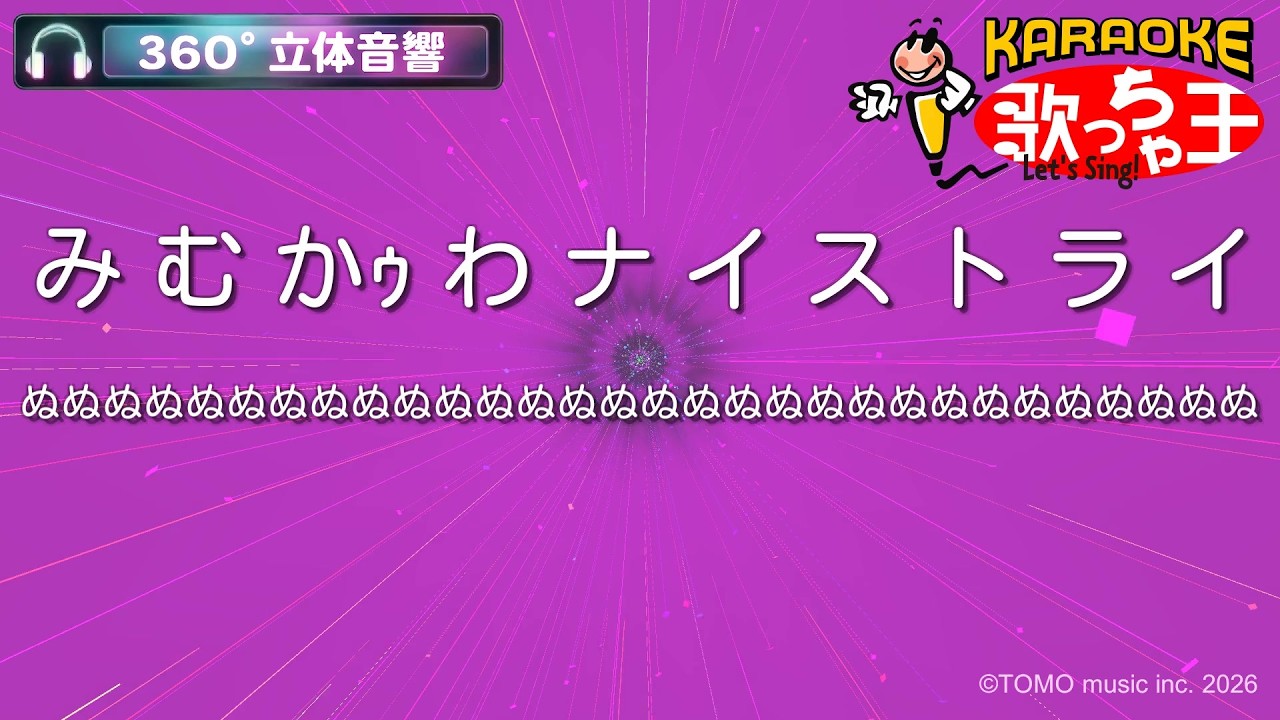 立体音響カラオケ】み む かｩ わ ナ イ ス ト ラ イ / ぬぬぬぬぬぬぬ