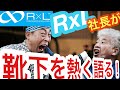 最後の砦はRxLソックス！武田レッグ社長御来店【ロード購入前様に捧げる靴下の真実 】