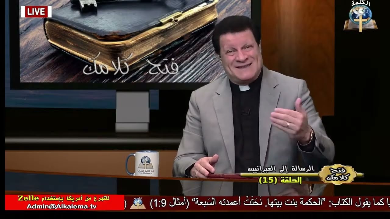 فتح كلامك - الدكتور القس نبيل أسعد - الرسالة الي العبرانيين (15)