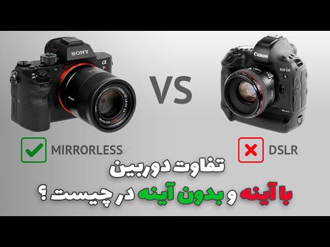 تصویری: دوربین های SLR (46 عکس): چگونه دوربین انتخاب کنیم؟ آن چیست؟ دستگاه دوربین ، اصول اولیه عکاسی. چگونه می توان با DSLR به درستی عکس گرفت؟