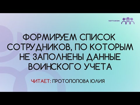 Видео: Формируем список сотрудников, по которым не заполнены данные воинского учета