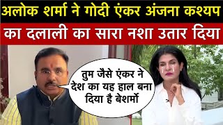 Anjana Om kashyap Latest exposed || आलोक शर्मा ने गोदी एंकर का धागा खोल दिया || Godi media insult