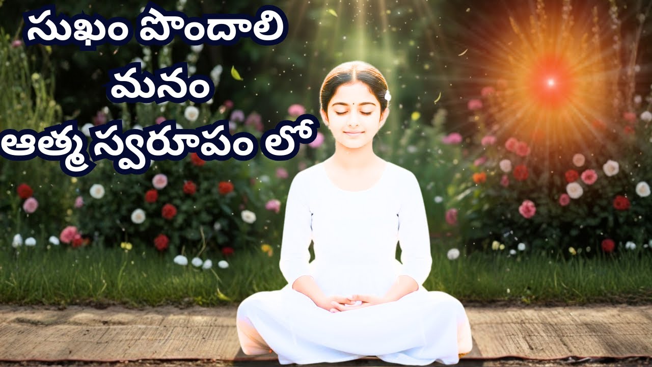 సుఖం పొందాలి మనం ఆత్మ స్వరూపం లో....BK telugu murli song 21.11.2025