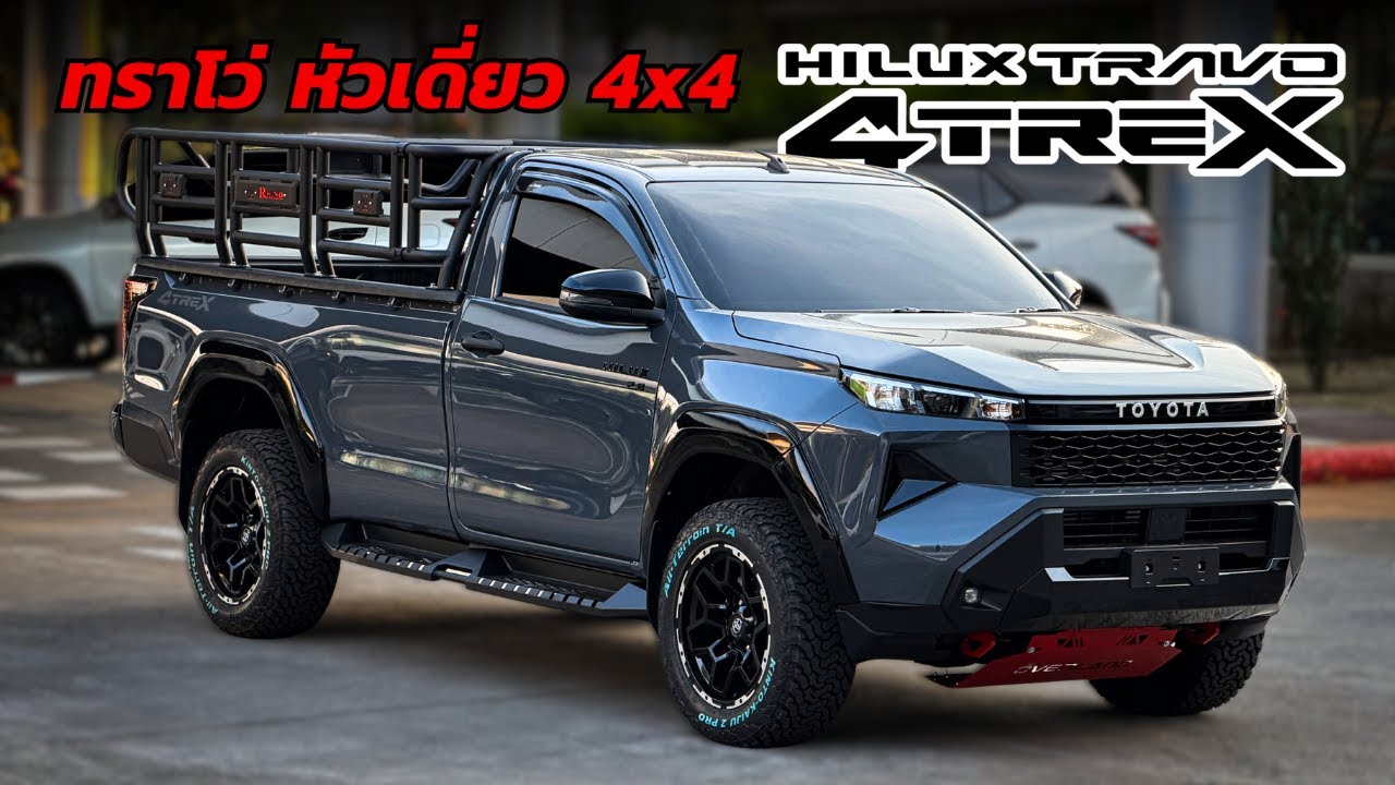พาชม Travo หัวเดี่ยว 4TREX พร้อมคอกเหล็กใช้งาน + เก็บงานดำเงารอบคัน