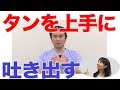 タンがからんだときの解決法２つ！　口腔ケアチャンネル　879（口腔ケアチャンネル2　＃552）