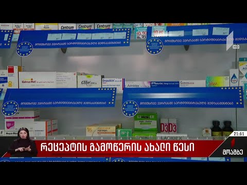 რეცეპტის გამოწერის ახალი წესი