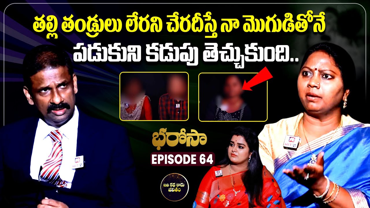Bharosa Episode 64 | Dr.Kalyan Chakravarthy | Advocate Ramya | Sreevani @IdiKathaKaduJeevitham