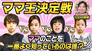 【大熱戦】ママの事を一番よく知っているのは誰！？〜ママ王決定戦〜