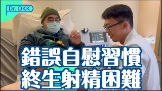 錯誤自慰 射精困難|震波聊天室