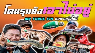 FINFROG # โดนรุมยังเอาไม่อยู่ ของเขาดีจริง Air force fin รุ่นใหม่(ข้างทาง)