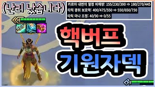 [롤토체스] 정말 너무 많이 버프 돼서 난리 난 기원자 카르마 덱을 배치부터 템트리까지 완벽하게 만들어보았습니다 ㅋㅋㅋㅋㅋ (롤토체스시즌9)