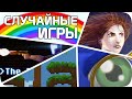 СЛУЧАЙНЫЕ игры стима удивили меня (неплохо)