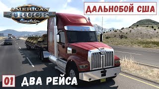 American Truck Simulator - Дальнобой по Америке.  Два РЕЙСА.  УДОБРЕНИЯ и КАПОТЫ.  # 1