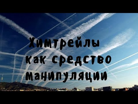 Видео: Химтрейлы - как средство манипуляции