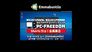 #Shorts Review【 Emmabuntüs 】人と地球に優しい軽量で高機能な Linux ディストリビューション。