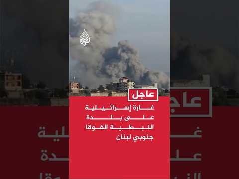 غارة إسرائيلية على بلدة النبطية الفوقا جنوبي لبنان