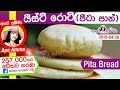 ✔ තැටියේ හදන පාන් (පීටා බ්‍රෙඩ්) යීස්ට් රොටි Pita Bread (Arabic yeast roti) / ist roti by Apé Amma