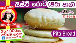  තැටියේ හදන පාන් (පීටා බ්‍රෙඩ්) යීස්ට් රොටි Pita Bread (Arabic yeast roti) / ist roti by Apé Amma