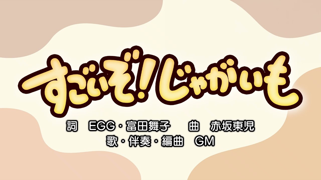 すごいぞ！じゃがいも（詞：EGG・富田舞子　曲：赤坂東児）『おかあさんといっしょ』より（cover：GM）