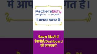 Packers Bilty के Dashboard के बारे में जानकारी। Full Knowledge about of Packers Bilty Dashboard. screenshot 4