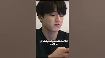 اذا كنت تكره جونغكوك تذكر ما قاله Jungkook Btsarmy Bts Jungkook Jungkook Jungkook 
