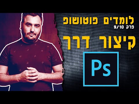 וִידֵאוֹ: מהו קיצור הדרך לבחירת אובייקט בפוטושופ?